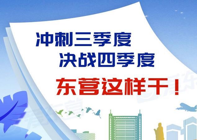 东营风采大揭秘，最新动态一网打尽